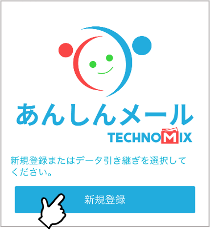 安心メール登録手順1_登録方法の選択