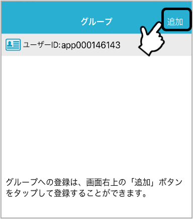 安心メール登録手順2_登録グループの追加