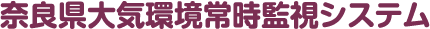 奈良県大気環境常時監視システム